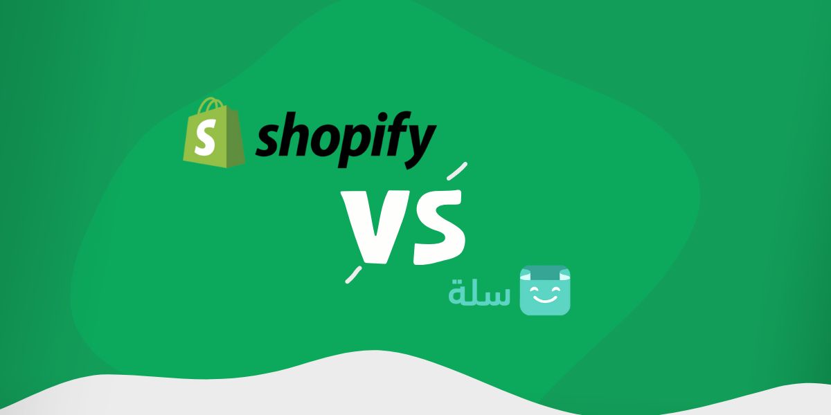 مقارنة بين شوبيفاي وسلة- ما الفرق بين شوبيفاي Shopify وسلة Salla؟