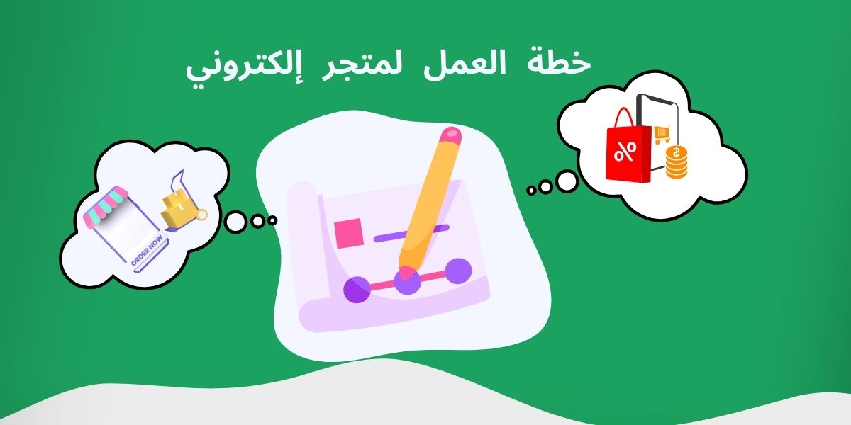 طريقة عمل خطة عمل مشروع متجر إلكتروني (+نموذج)