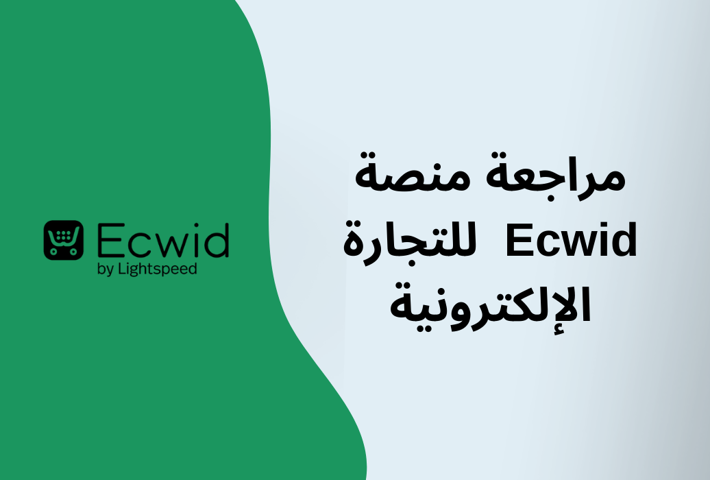 مراجعة منصة Ecwid للتجارة الإلكترونية
