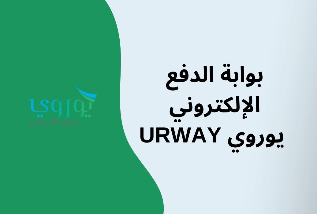 بوابة الدفع الإلكتروني يوروي URWAY (انشاء حساب في 5 خطوات)