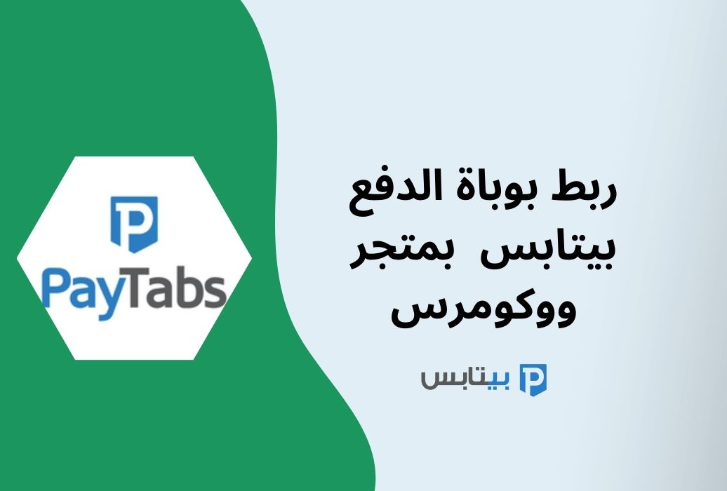 بوابة الدفع بيتابس PayTabs - إنشاء حساب وتفعيله وربطه بمتجر ووكومرس