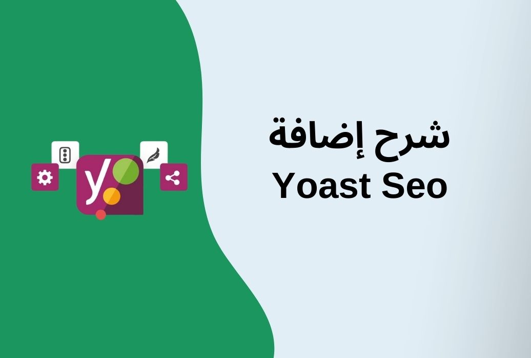 شرح يوست سيو Yoast SEO لتحسين متجرك الإلكتروني لمحركات البحث