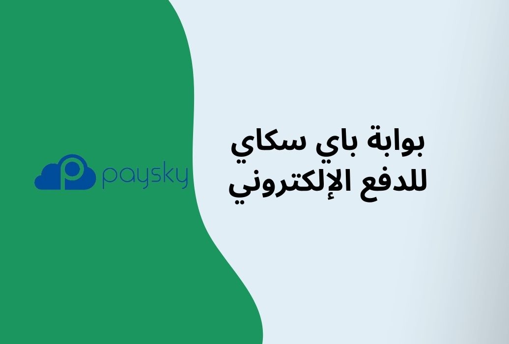 شرح بوابة الدفع باي سكاي PaySky وطريقة ربطها بمتجر ووكومرس