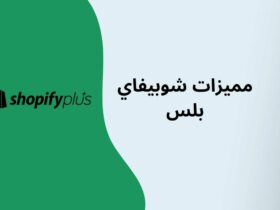 شوبيفاي بلس كل ما تحتاج إلى معرفته