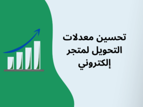 أسرار معدلات التحويل المرتفعة: دليل شامل لتعزيز نجاحك