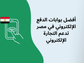 أفضل بوابات الدفع الإلكتروني في مصر تدعم التجارة الإلكتروني