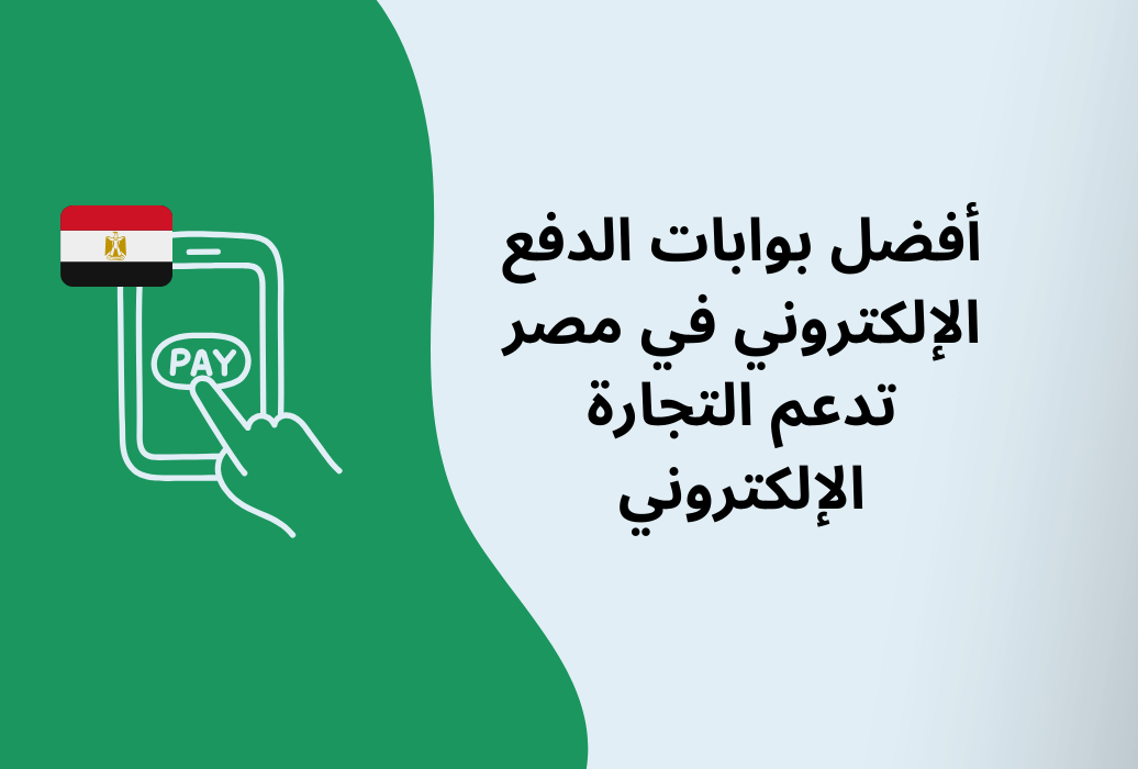 أفضل بوابات الدفع الإلكتروني في مصر تدعم التجارة الإلكتروني
