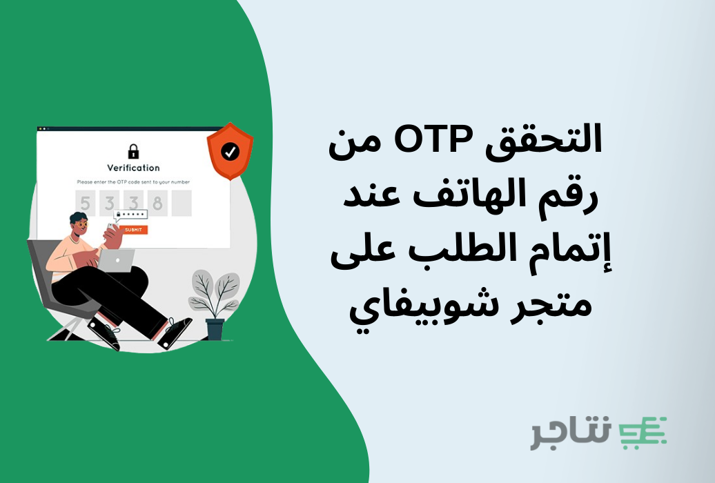 تفعيل التحقق OTP من رقم الهاتف عند إتمام الطلب على متجر شوبيفاي