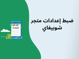 طريقة ضبط إعدادات متجر شوبيفاي الأساسية خطوة بخطوة