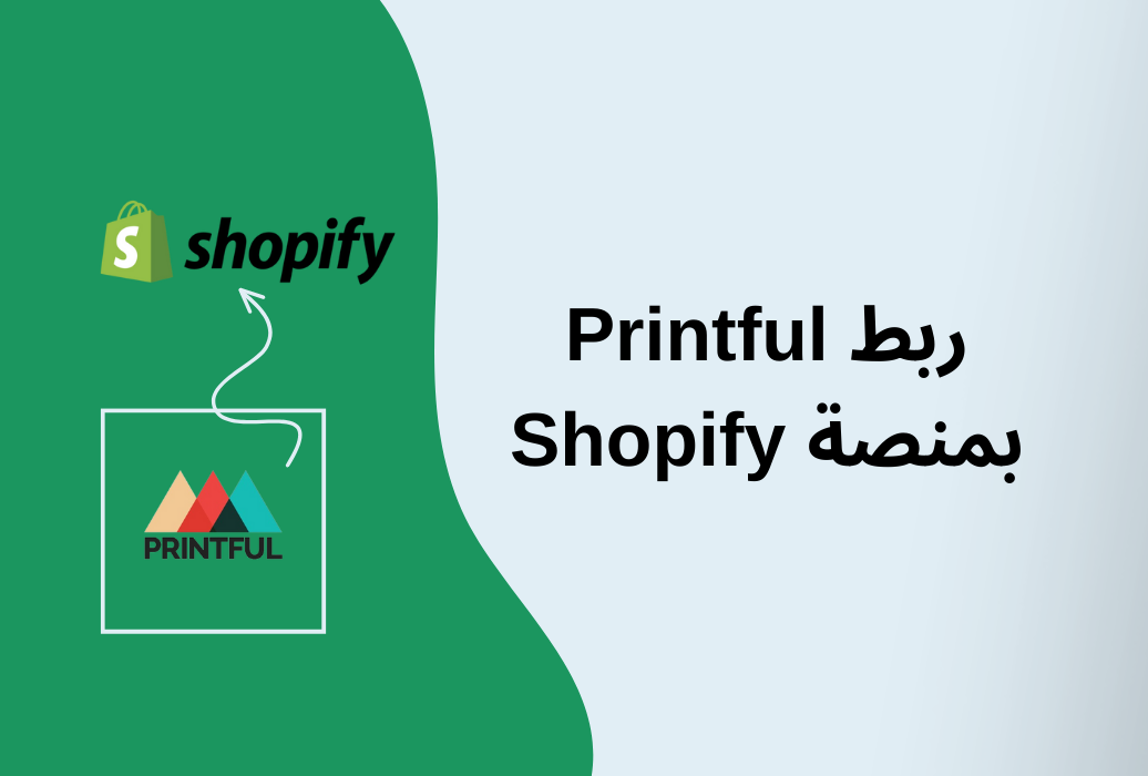 كيفية ربط Printful بمنصة Shopify لإضافة المنتجات بشكل أسرع