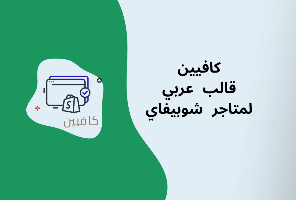 مراجعة قالب كافيين قالب شوبيفاي عربي لإنشاء متجر إلكتروني مميز