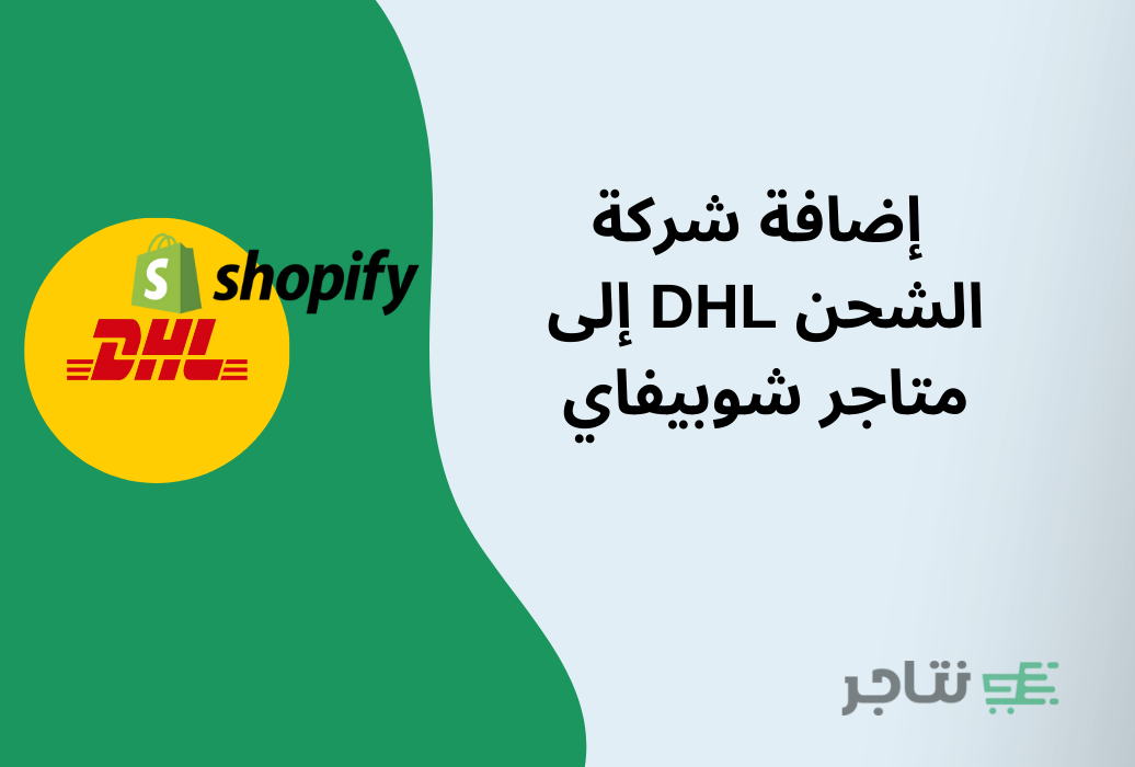 كيفية إضافة شركة الشحن DHL إلى منصة شوبيفاي خطوة بخطوة