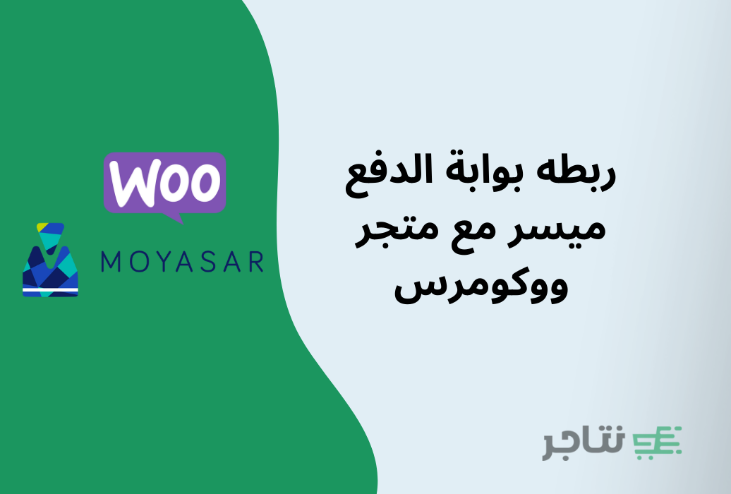 إنشاء حساب على بوابة الدفع Moyasar وربطه مع متجر ووكومرس