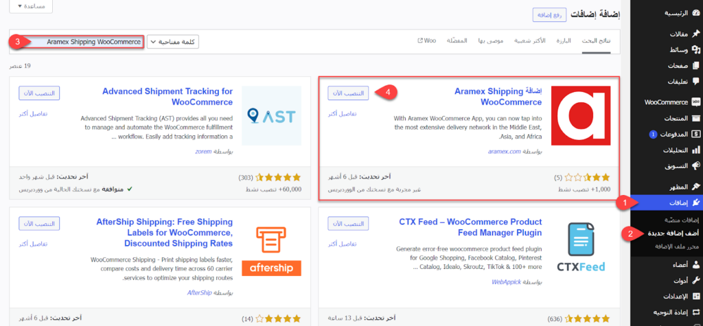  تنصيب إضافة Aramex Shipping WooCommerce على متجر ووكومرس