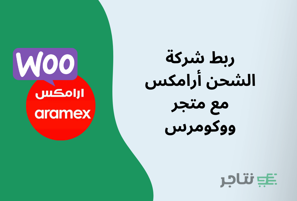 كيفية إضافة شركة أرامكس Aramex إلى متجر ووكومرس خطوة بخطوة