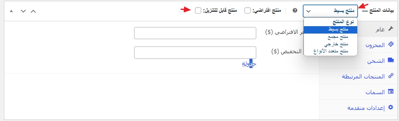 تحديد نوع المنتجات على متجر ووكومرس