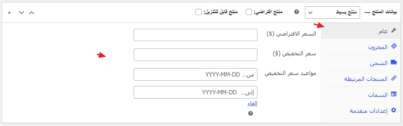 تحديد سعر المنتج على متجر ووكومرس