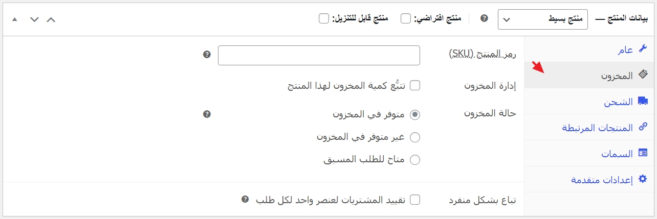 تحديد تفاصيل المخزن الخاصة بالمنتج على المتجر