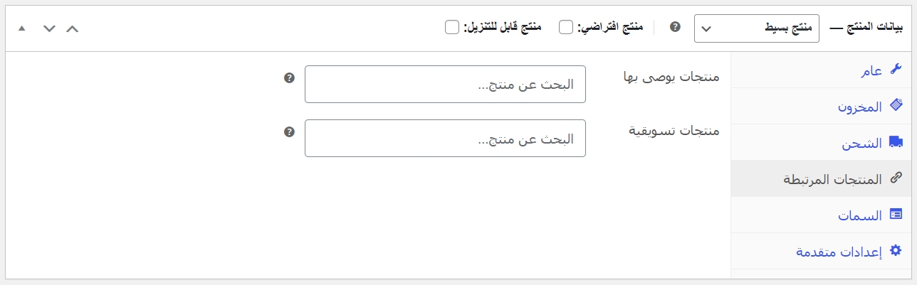 تحديد المنتجات المرتبطة بالمنتج الرئيسي على متجرك