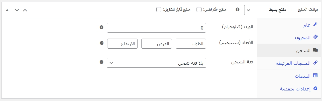 تحديد تفاصيل الشحن للمنتج على المتجر من الوزن والأبعاد