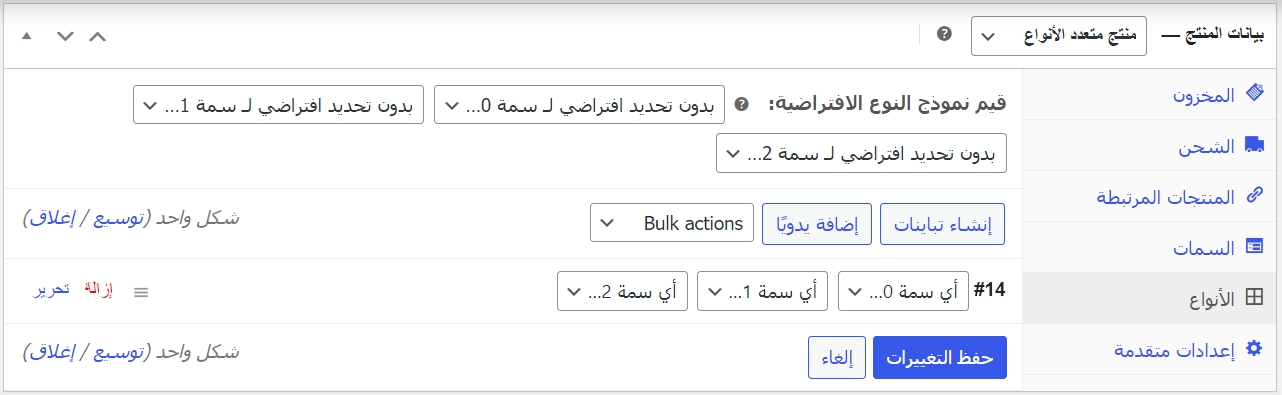 التعامل مع المنتجات المتغيرة على نظام ووكومرس