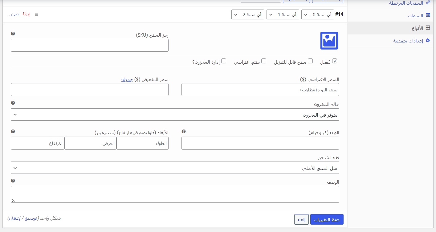 تخصيص المنتجات المتغيرة على نظام ووكومرس