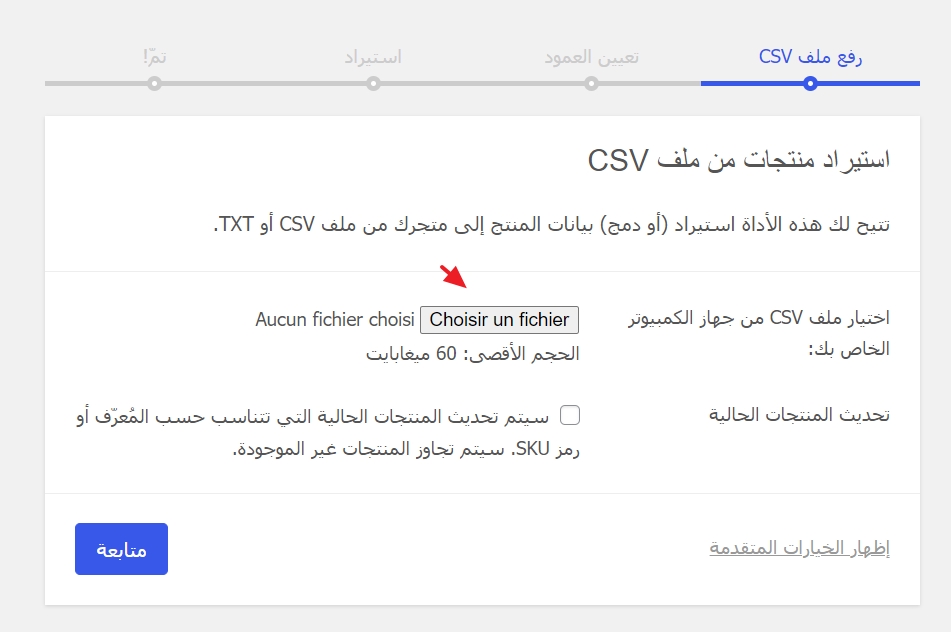 إضافة ملف CSV الخاص بالمنتجات على متجرك