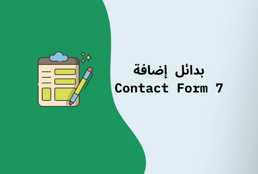 بدائل إضافة كونتاكت فورم Contact Form 7 لإنشاء نماذج اتصال احترافية
