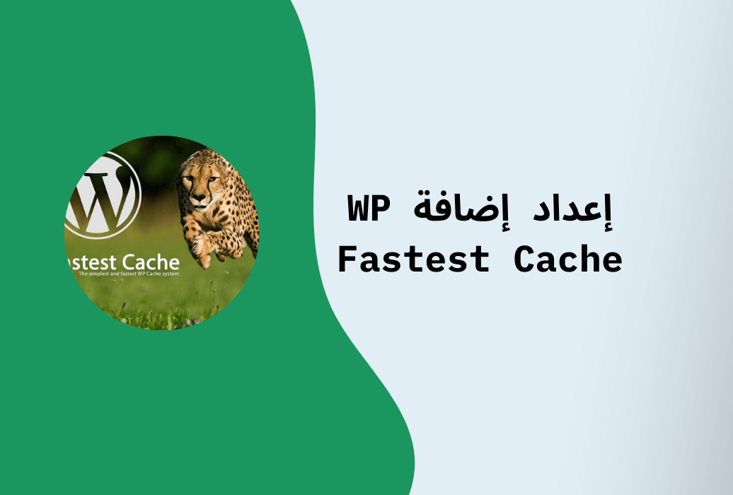 خطوات إعداد إضافة WP Fastest Cache  لتسريع موقعك الإلكتروني