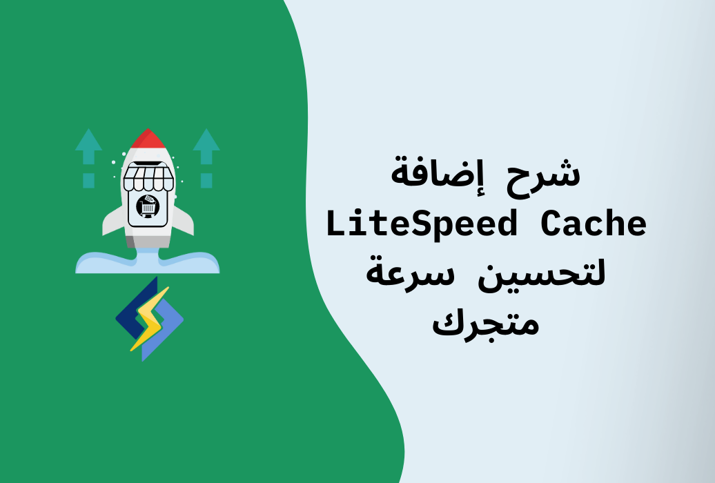 شرح إضافة LiteSpeed Cache وكيفية إعدادها لتسريع متجرك الإلكتروني