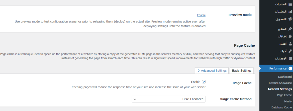  الاعدادات العامة General Settings في إضافة  W3 Total Cache 