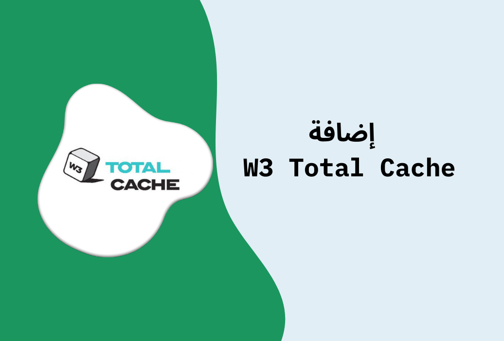 خطوات إعداد إضافة W3 Total Cache لتسريع متجرك الإلكتروني