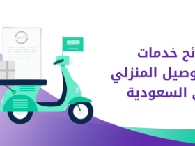 لوائح جديدة لخدمة التوصيل المنزلي بالسعودية.