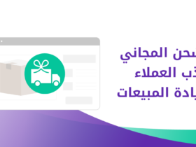 الشحن المجاني في التجارة الإلكترونية