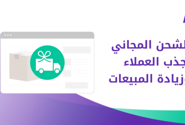 الشحن المجاني في التجارة الإلكترونية