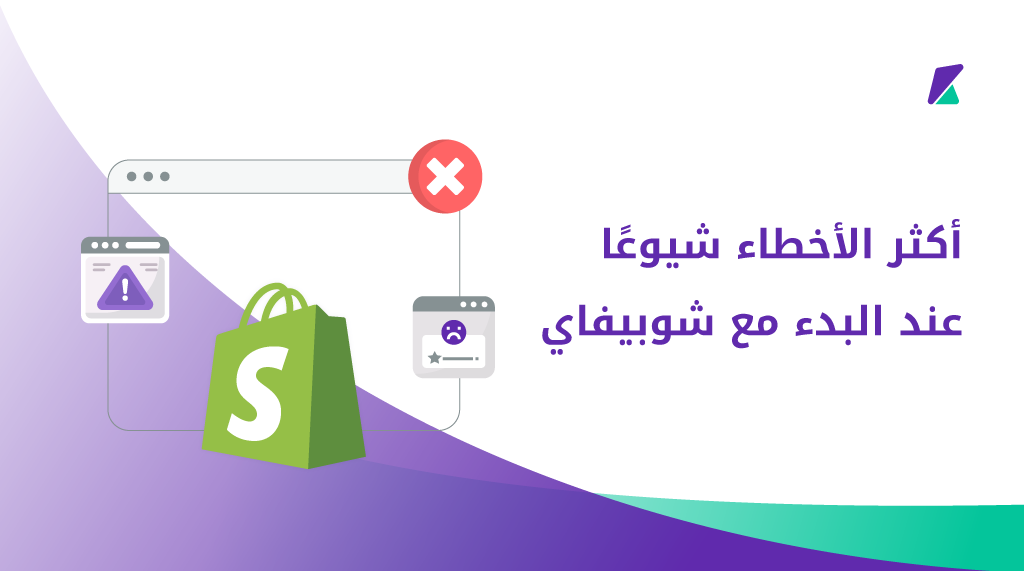 أشهر 8 أخطاء عند البدء مع شوبيفاي » نتاجر