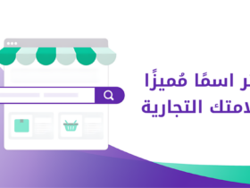 اختيار اسم علامة تجارية مُميز ولا يُنسى