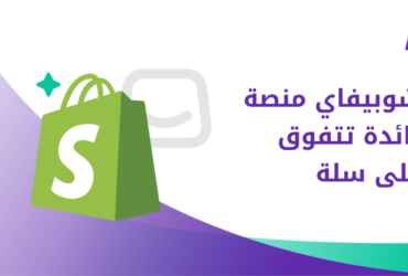 شوبيفاي مقابل سلة