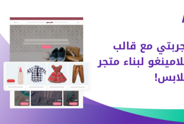 أفضل قالب شوبيفاي عربي لمتجر ملابس