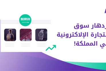 ازدهار التجارة الإلكترونية في المملكة
