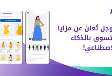 جوجل تعلن عن مزايا التسوق بالذكاء الاصطناعي