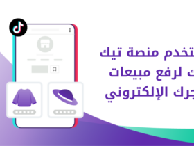التسويق عبر تيك توك في التجارة الإلكترونية