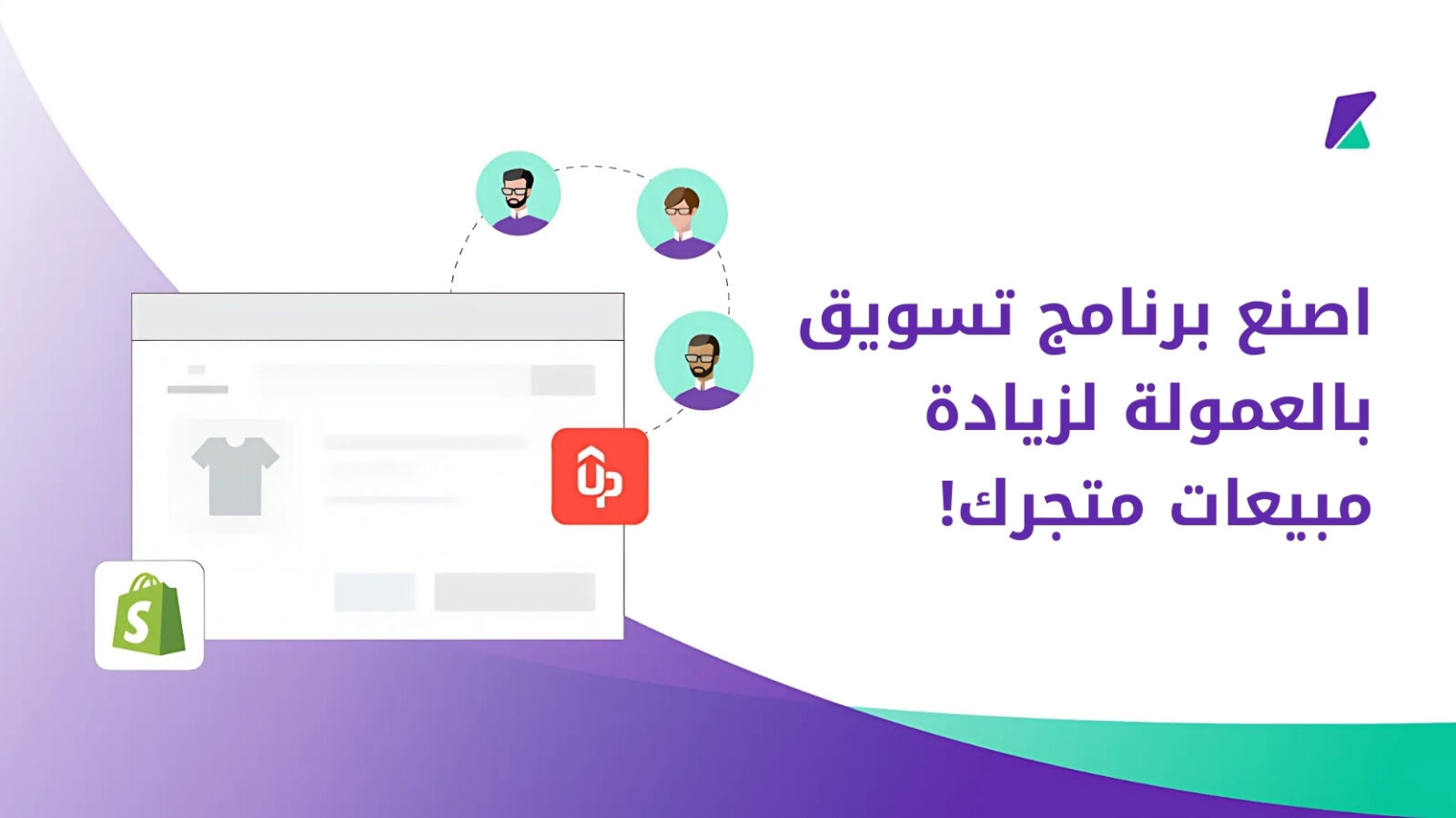تفعيل برنامج تسويق بالعمولة على متجر شوبيفاي
