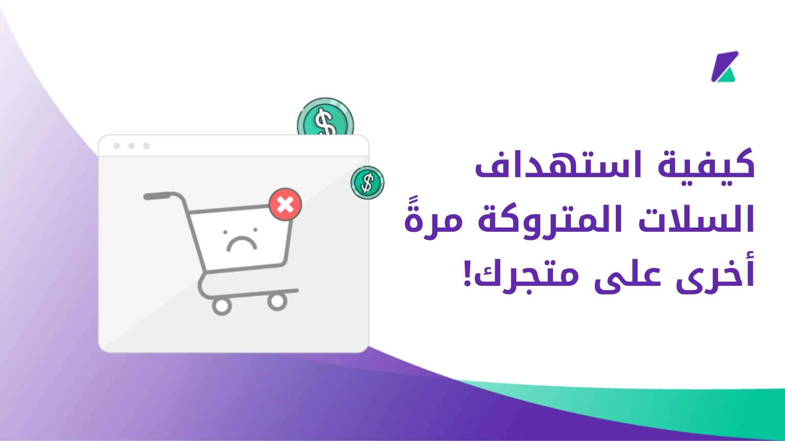 إعادة استهداف السلات المتروكة