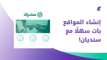 إنشاء المواقع عبر سنديان