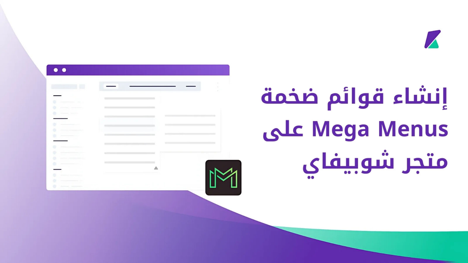 القوائم الضخمة Mega Menus