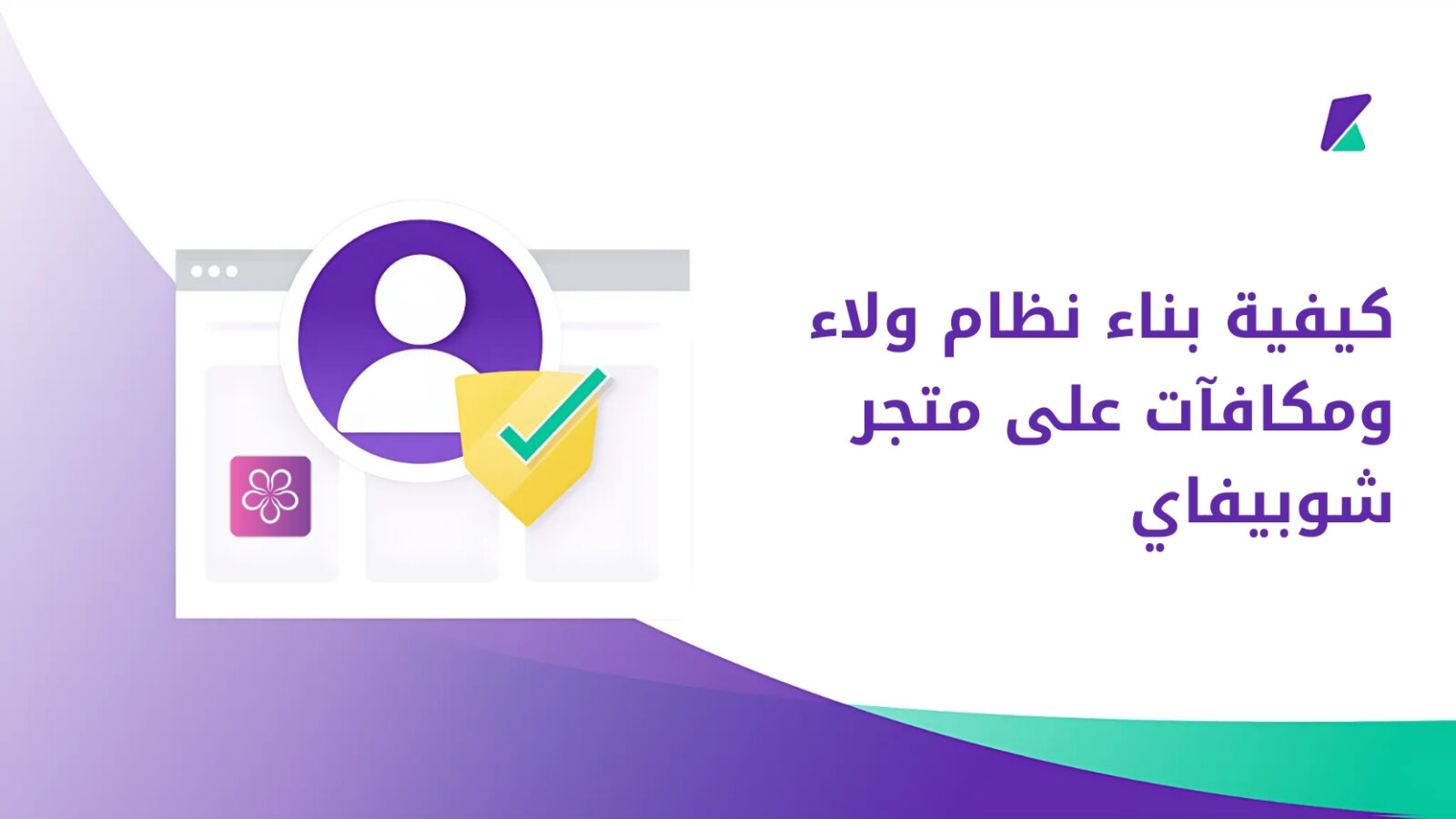 برنامج الولاء والمكافآت على متجر شوبيفاي