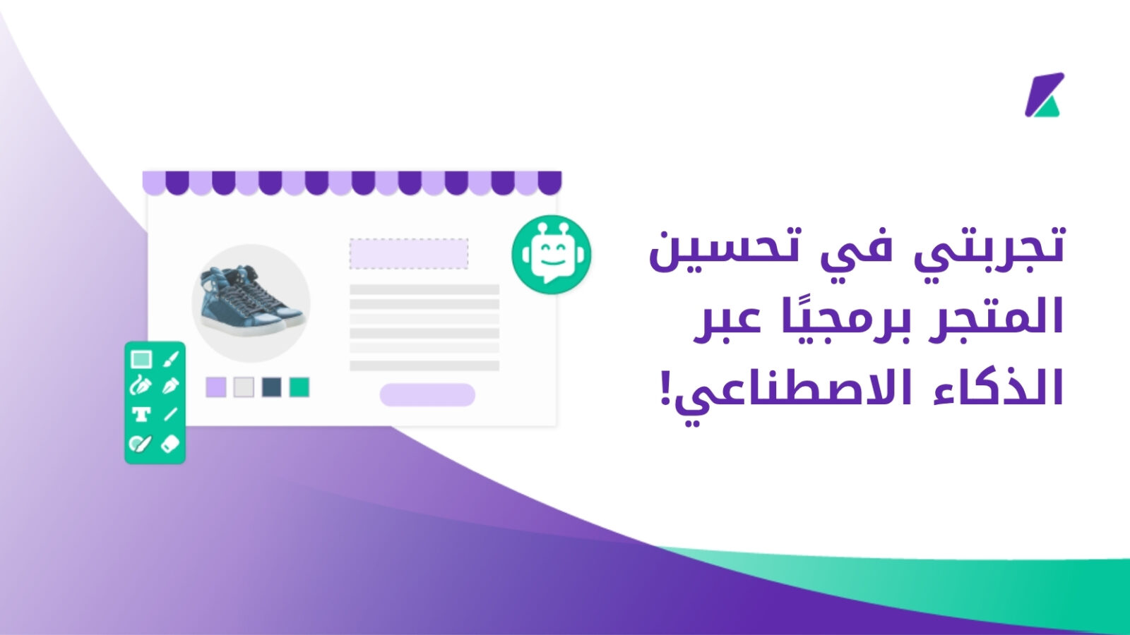 تحسين المتجر برمجيًا بالذكاء الاصطناعي
