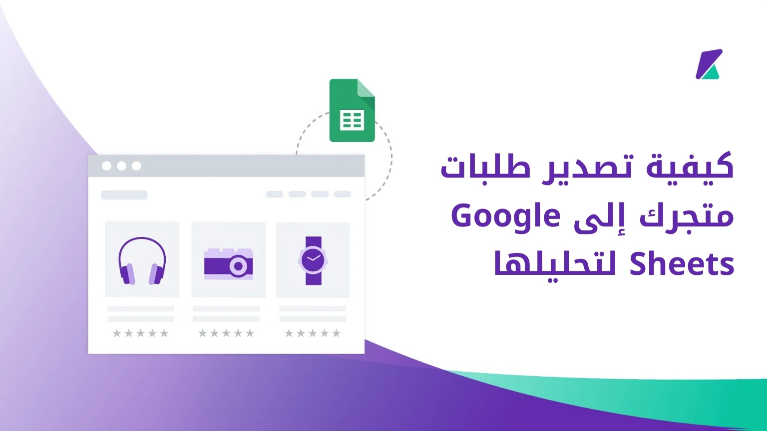 تصدير طلبات المتجر إلى Google Sheets