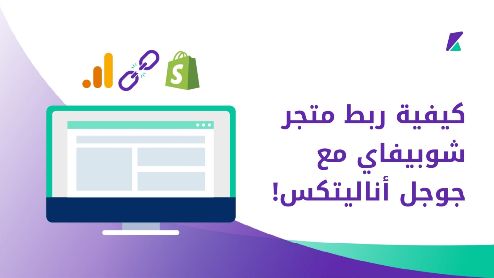 ربط متجر شوبيفاي مع جوجل أناليتكس